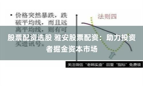 股票配资选股 雅安股票配资：助力投资者掘金资本市场