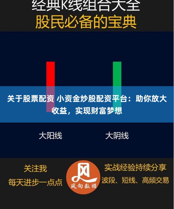 关于股票配资 小资金炒股配资平台：助你放大收益，实现财富梦想
