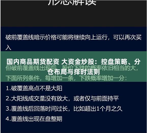 国内商品期货配资 大资金炒股：控盘策略、分仓布局与择时法则