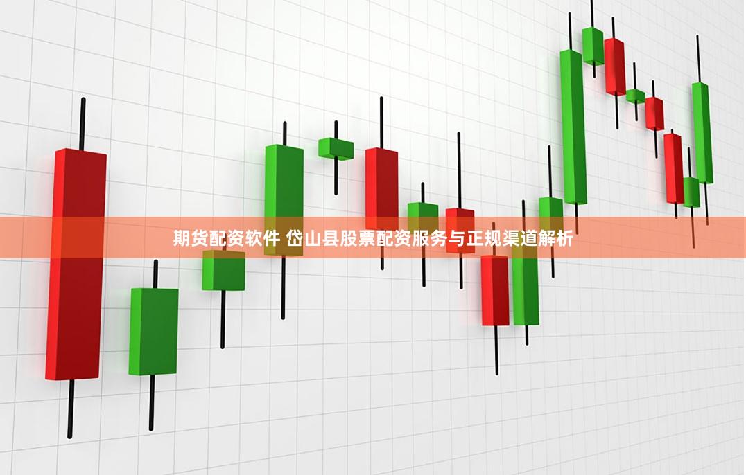 期货配资软件 岱山县股票配资服务与正规渠道解析