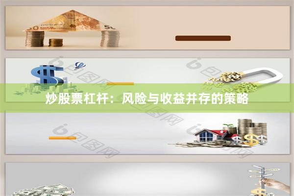 炒股票杠杆：风险与收益并存的策略