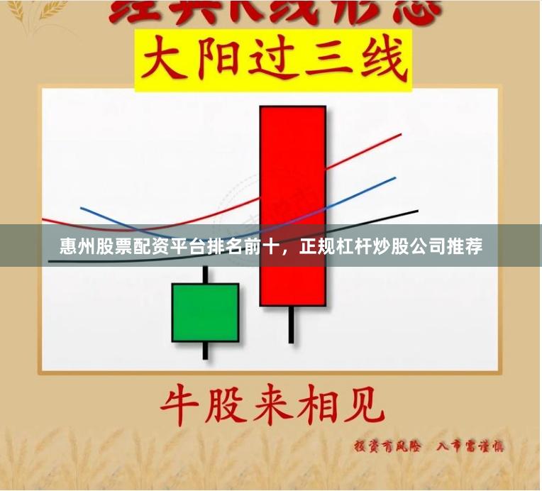 惠州股票配资平台排名前十，正规杠杆炒股公司推荐
