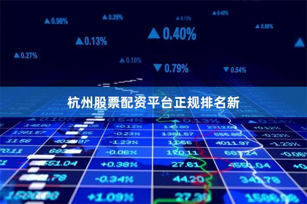 杭州股票配资平台正规排名新