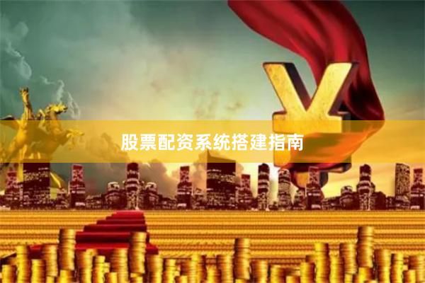 股票配资系统搭建指南