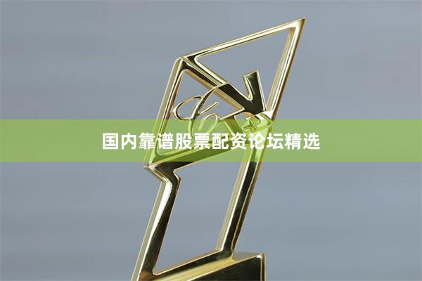 国内靠谱股票配资论坛精选