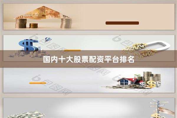国内十大股票配资平台排名