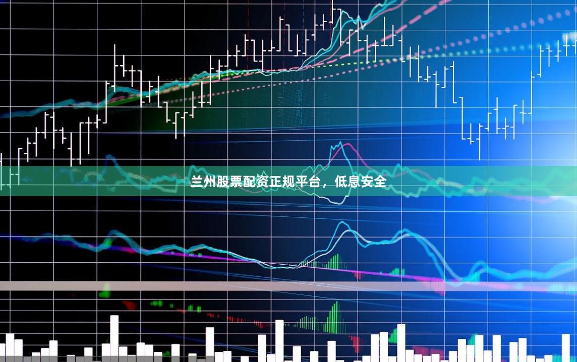 兰州股票配资正规平台，低息安全