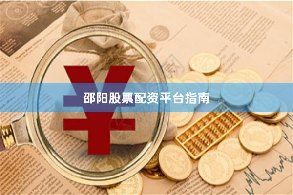 邵阳股票配资平台指南