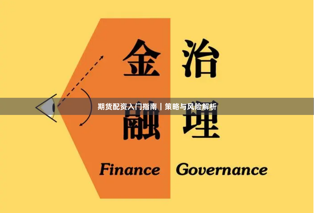 期货配资入门指南|策略与风险解析