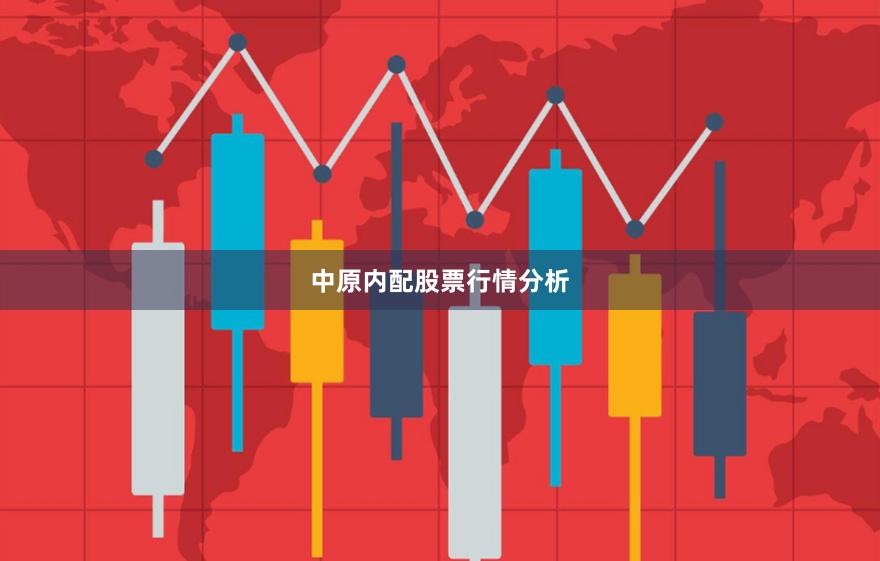 中原内配股票行情分析