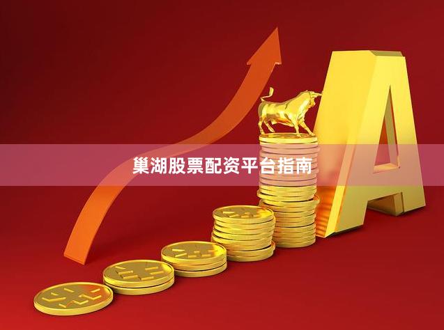 巢湖股票配资平台指南