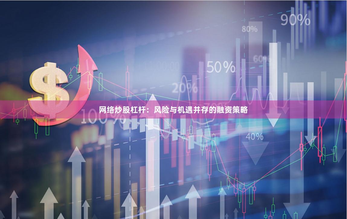 网络炒股杠杆：风险与机遇并存的融资策略