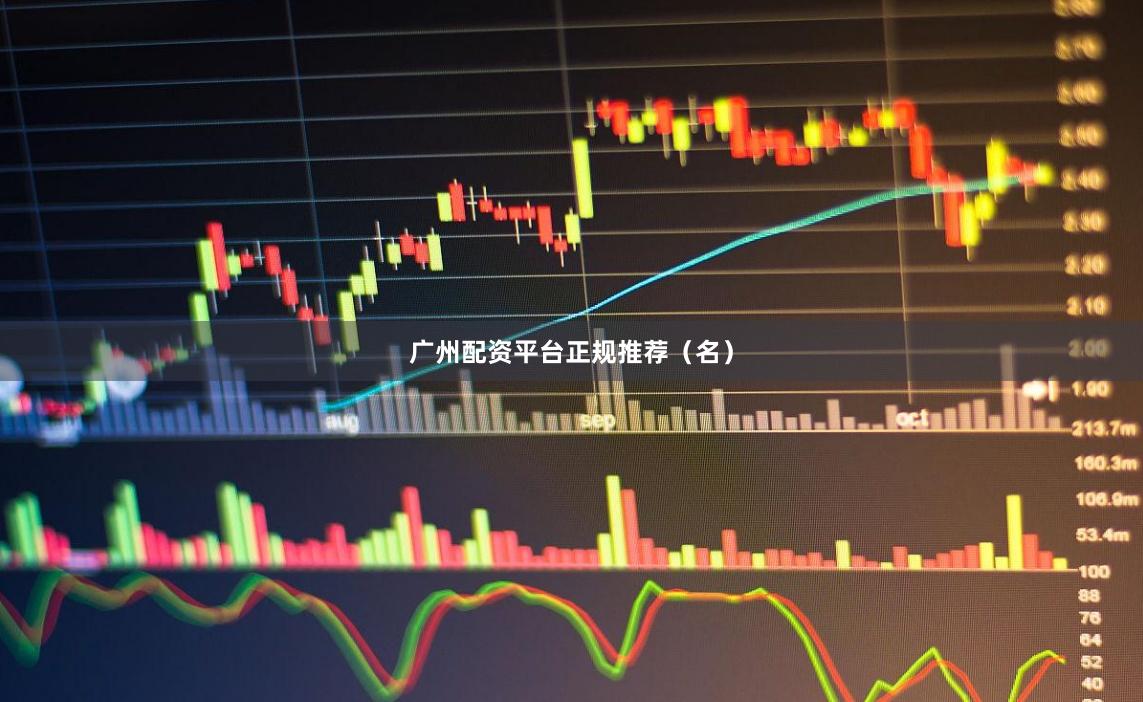 广州配资平台正规推荐（名）