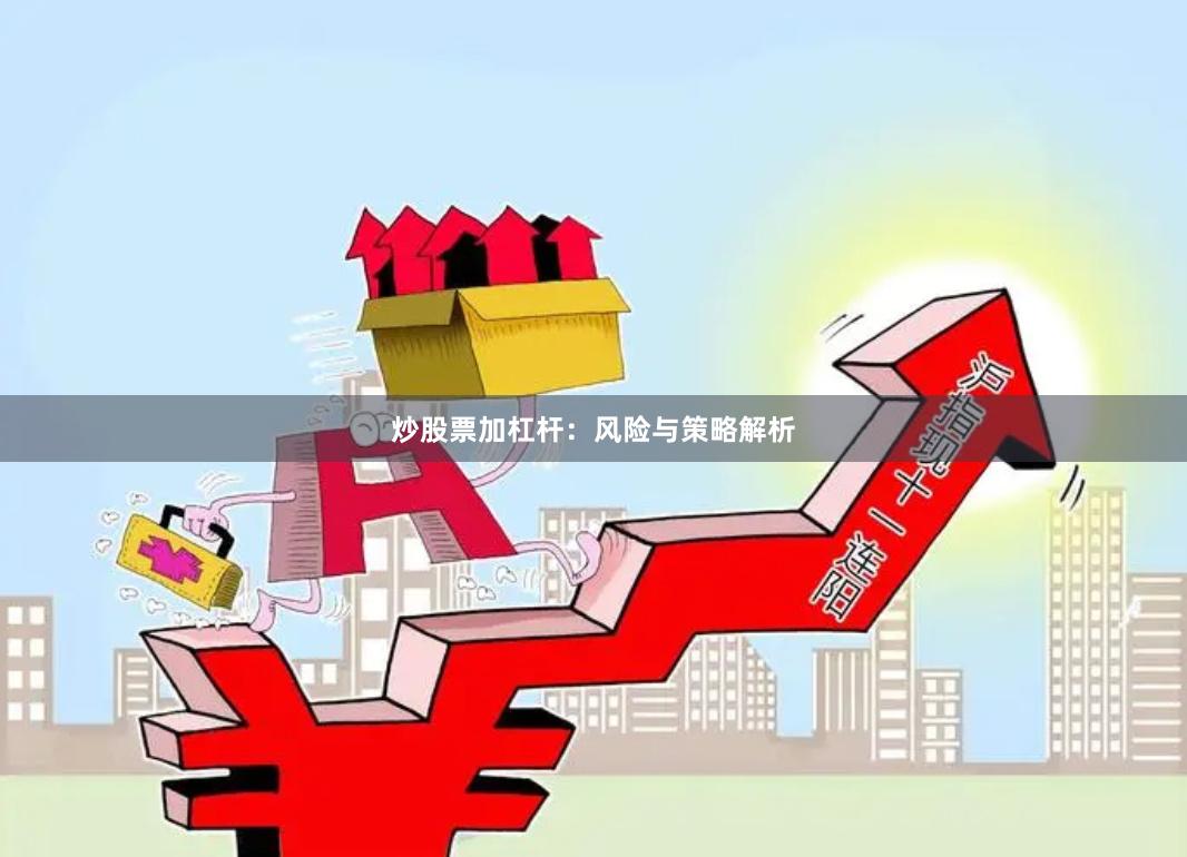 炒股票加杠杆：风险与策略解析