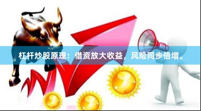 杠杆炒股原理：借资放大收益，风险同步倍增。