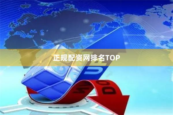 正规配资网排名TOP