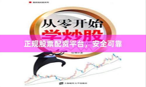 正规股票配资平台，安全可靠