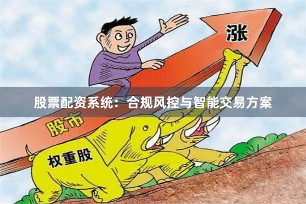 股票配资系统:合规风控与智能交易方案