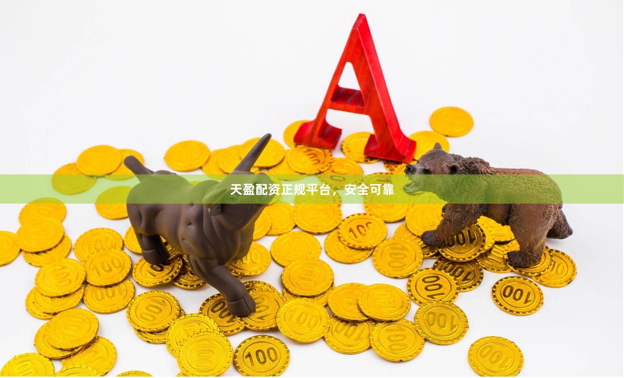 天盈配资正规平台，安全可靠