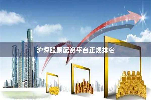 沪深股票配资平台正规排名