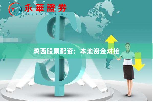鸡西股票配资：本地资金对接