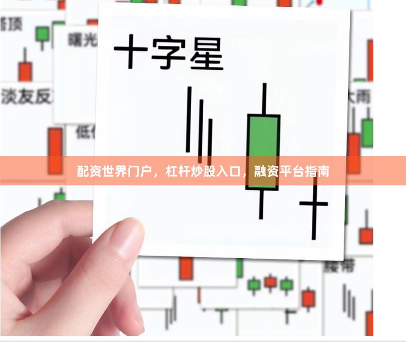 配资世界门户，杠杆炒股入口，融资平台指南