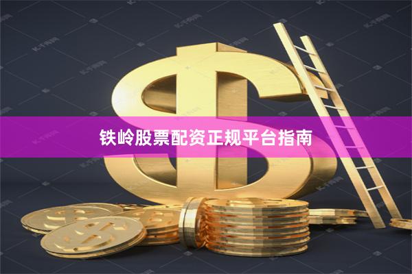 铁岭股票配资正规平台指南