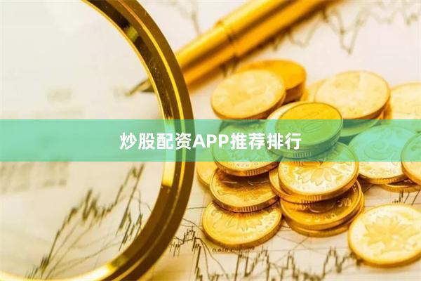 炒股配资APP推荐排行